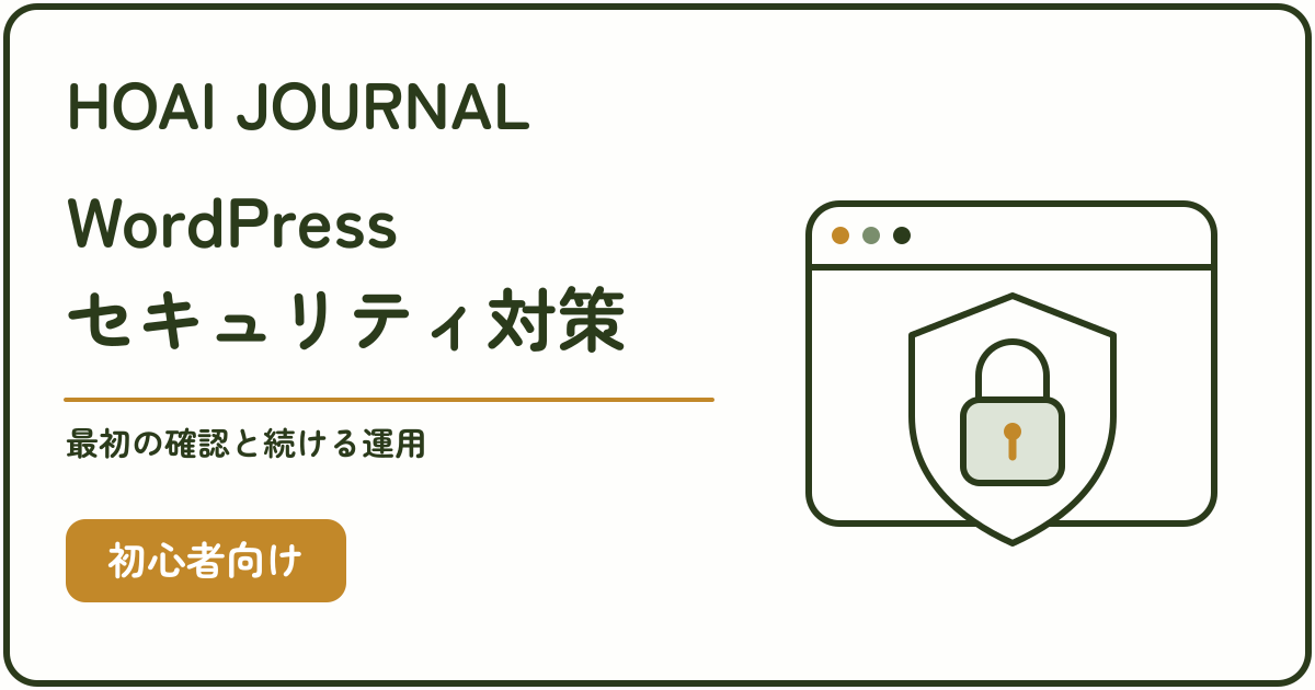 WordPressのセキュリティ対策：最初の確認と続ける運用