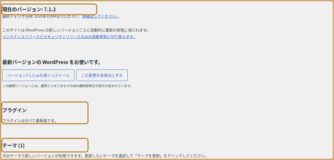 WordPressの更新画面で本体・プラグイン・テーマの更新状況を確認する場所