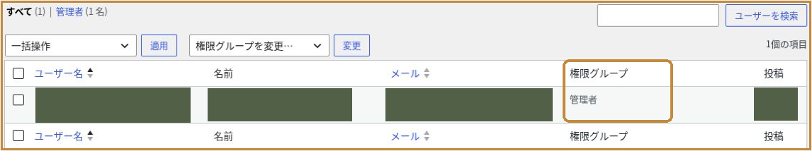 WordPressのユーザー一覧で管理者の権限グループを確認する場所
