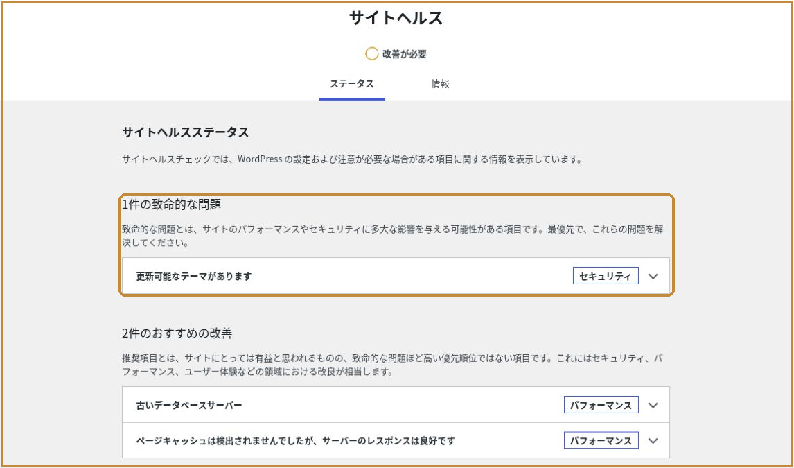 WordPressのサイトヘルスで問題の優先度と分類を確認する場所