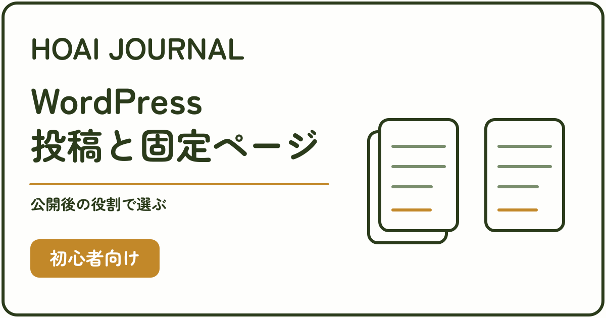 WordPressの投稿と固定ページを公開後の役割で選ぶための初心者向けガイド