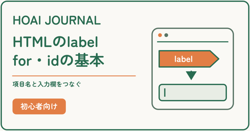 HTMLのlabelとfor・idの基本。項目名と入力欄をつなぐ