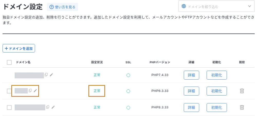エックスサーバーのドメイン設定で対象ドメインの行と設定状況「正常」を確認する画面