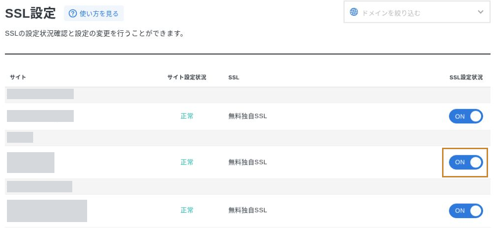 エックスサーバーのSSL設定で対象ドメインの無料独自SSLがONになっていることを確認する画面