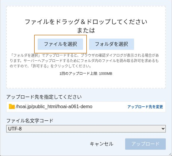 アップロード画面でファイルを選択し、実演用フォルダをアップロード先に指定した状態
