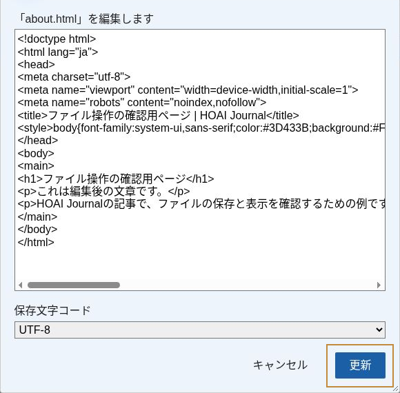 about.htmlの編集内容と保存文字コードUTF-8を確認し、更新する画面