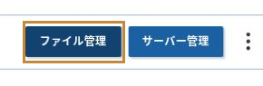 XServerアカウントのサーバー欄右側にあるファイル管理ボタン