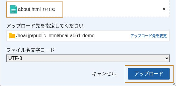 about.htmlのファイル名とアップロード先を確認してアップロードを押す画面