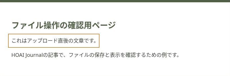 アップロードしたabout.htmlを開き、アップロード直後の文章が表示された確認用ページ