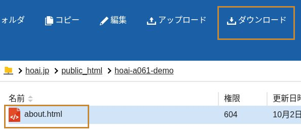about.htmlを選択し、画面上部のダウンロードを押す位置を確認する画面