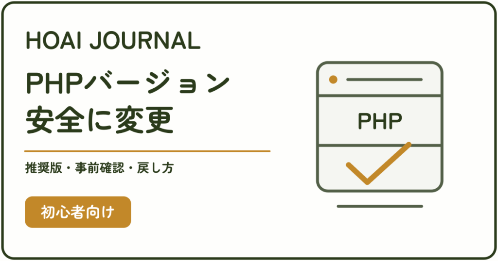 エックスサーバーのPHPバージョンを安全に変更する方法のアイキャッチ
