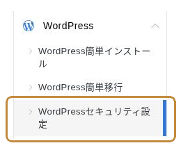 WordPressメニュー内のWordPressセキュリティ設定