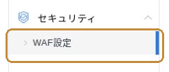 セキュリティメニュー内のWAF設定