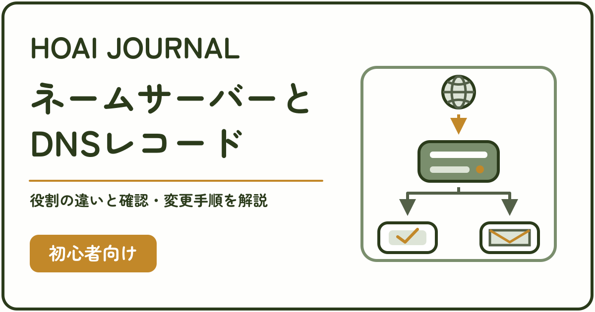 ネームサーバーとDNSレコードの役割の違い、確認方法と変更手順を解説