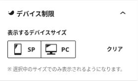 関連記事ブロックのデバイス制限にあるSP・PC・クリア。どちらも選択していない制限なしの例