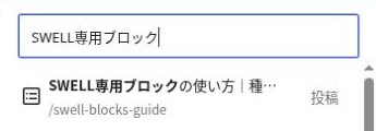 関連記事のリンク設定で記事名の一部を入力し、タイトルとURLが一致する投稿候補を選ぶ画面
