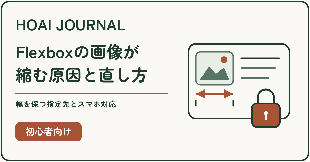 Flexboxの画像が縮む原因と直し方。画像側の幅を保つ指定先とスマートフォン対応を解説。