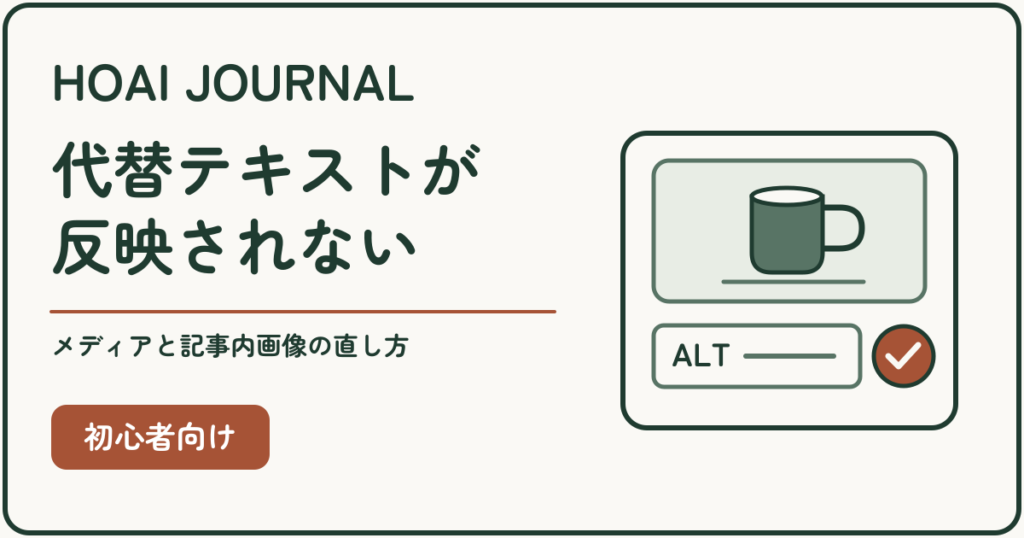 WordPressの代替テキストが反映されない原因と、メディア・記事内画像それぞれの直し方。