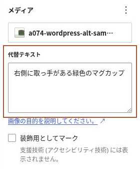 記事内の画像ブロックにある代替テキスト欄。装飾用としてマークは未選択。