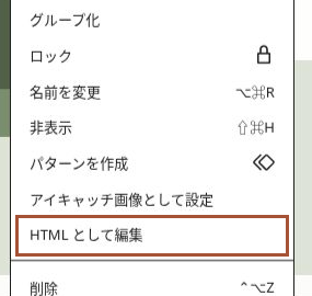 画像ブロックのオプションにある「HTMLとして編集」の位置。