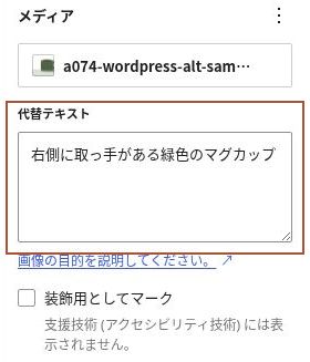 保存して開き直した画像ブロックの代替テキスト欄に、新しい説明が残っている状態。