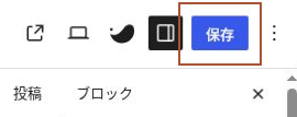 公開済み記事の編集画面右上にある「保存」ボタン。
