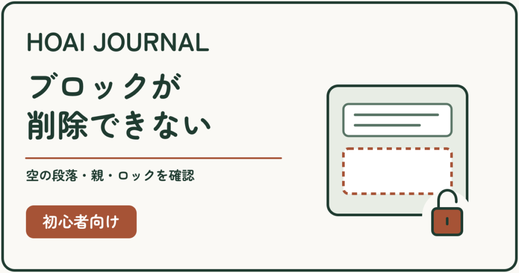 WordPressでブロックを削除できないときに、空の段落・親ブロック・ロックを確認する。