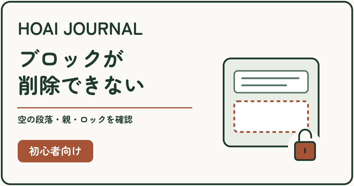 WordPressでブロックを削除できないときに、空の段落・親ブロック・ロックを確認する。