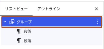 リストビューで親のグループを展開し、その内側に2つの段落が表示されている画面