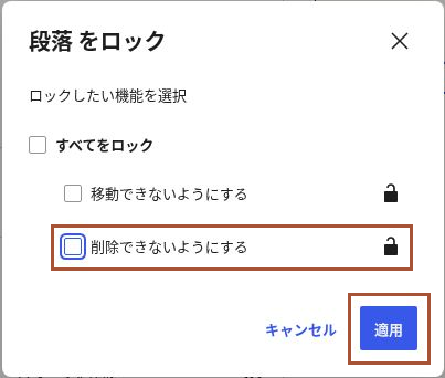 段落のロック設定で「削除できないようにする」のチェックを外し、「適用」を押す場所を示した画面