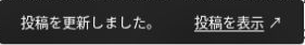 公開済み投稿を保存したあとに「投稿を更新しました。」と「投稿を表示」が表示された通知
