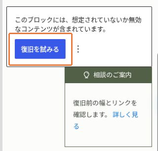 無効なコンテンツの警告文と復旧を試みるボタン、対象の囲み枠