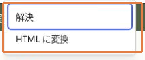 無効なブロックの詳細設定にある解決とHTMLに変換