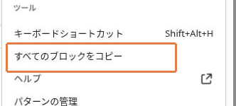 編集画面右上のオプション内にあるすべてのブロックをコピー