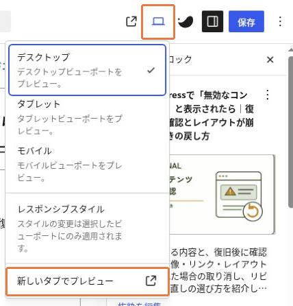 編集画面右上の表示メニューと新しいタブでプレビュー、保存ボタン
