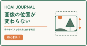 CSSのobject-positionで画像の位置が変わらないときに、枠のサイズと切れる方向を確認する。