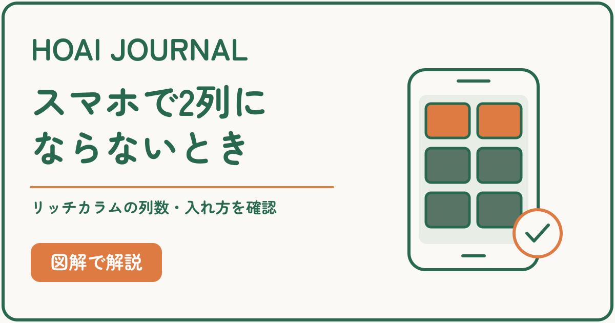 SWELLのリッチカラムがスマホで2列にならないときの確認手順