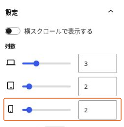 リッチカラムの端末別列数でスマホが2に設定された画面