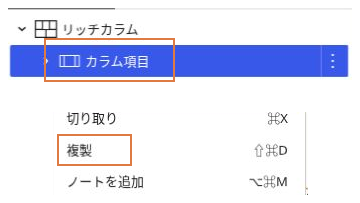 リストビューでカラム項目を選択し、その三点メニューから複製する画面