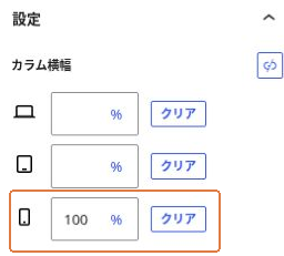 カラム横幅のスマホ用100％指定とクリアボタン