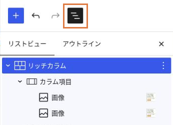 編集画面のドキュメント概観ボタンとリストビュー