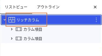 リストビューでカラム項目の外側にあるリッチカラムを選んだ画面