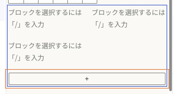 リッチカラムの末尾にあるカラム項目を追加するプラスボタン