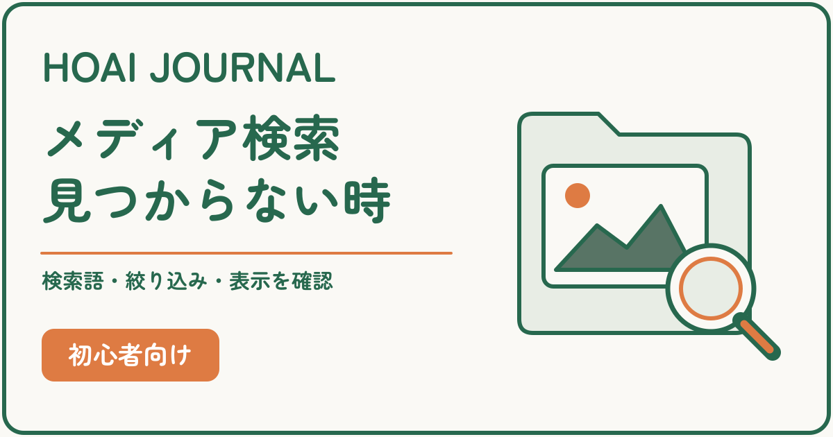 WordPressのメディア検索で画像が見つからないときの確認順