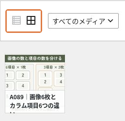 メディア一覧の左上に並ぶリスト表示とグリッド表示の切り替えアイコン