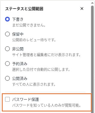 ステータスと公開範囲のパネルにあるパスワード保護の確認欄。画面例は下書きで未選択