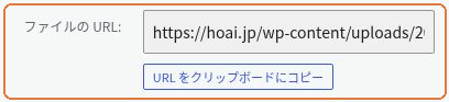 添付ファイルの詳細にあるファイルのURLと、URLをクリップボードにコピーするボタン