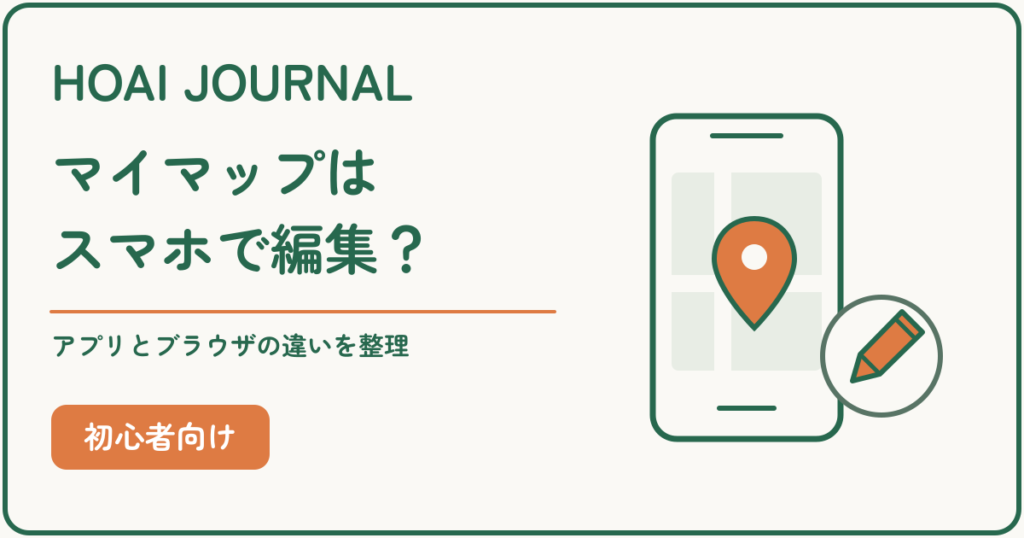 Googleマイマップをスマホで編集できるか、アプリとブラウザの違いを整理する記事のアイキャッチ。