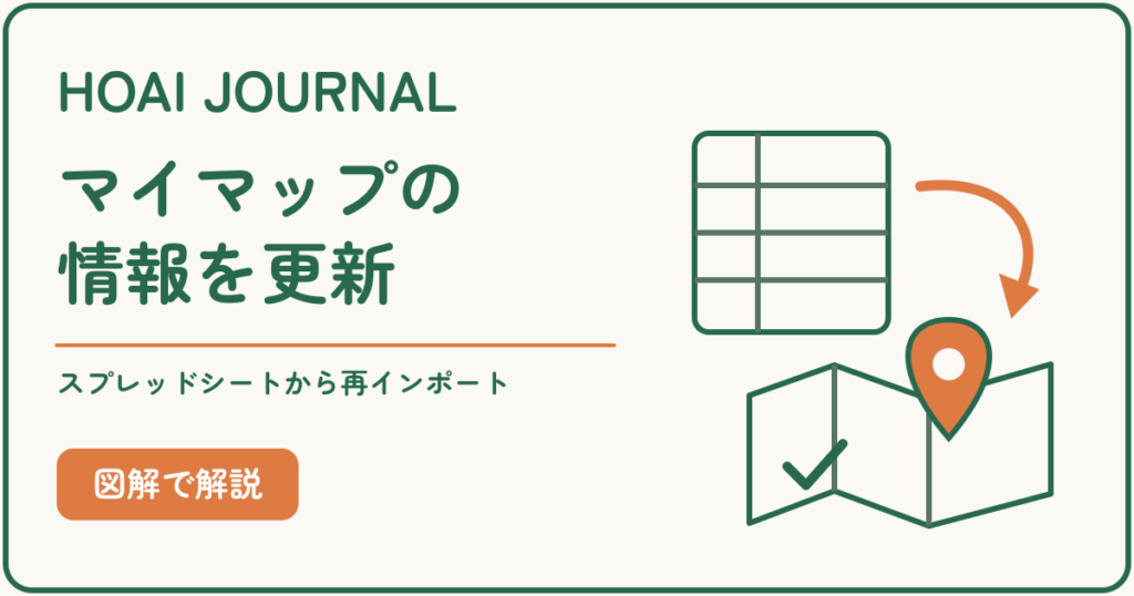 Googleマイマップの情報をスプレッドシートから再インポートして更新する方法。