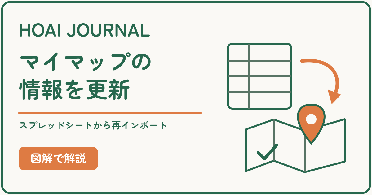 Googleマイマップの情報をスプレッドシートから再インポートして更新する方法。